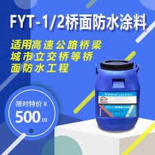 fyt道桥防水涂料价格	(道桥用防水涂料jct9572005)