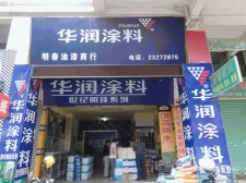 安溪房间防水涂料店铺电话	(安溪房间防水涂料店铺电话号码)