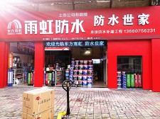 厨卫防水涂料专卖	(厨卫防水涂料专卖店地址)