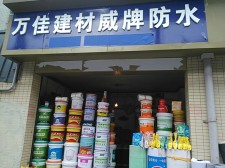 东营防水涂料厂家销售	(东营防水涂料厂家销售地址)