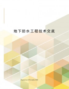 防水涂料工程技术交底	(防水涂料工程技术交底怎么写)