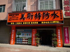 德化阳台防水涂料店地址	(做防水涂料一般正规的牌子有哪些)