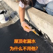 老房防水涂料怎么用好	(老房子防水做了还漏水怎么办?)