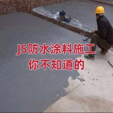 js防水涂料怎么施工(js防水涂料怎么施工图片)