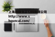 包含上海群财包装材料有限公司http://www.shquncai.com/	的词条