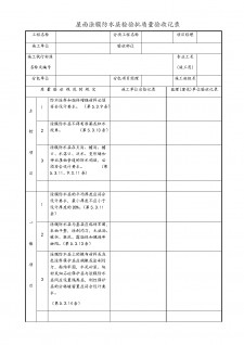 温州防水涂料检验批号多少	(卷材防水层检验批质量验收记录)