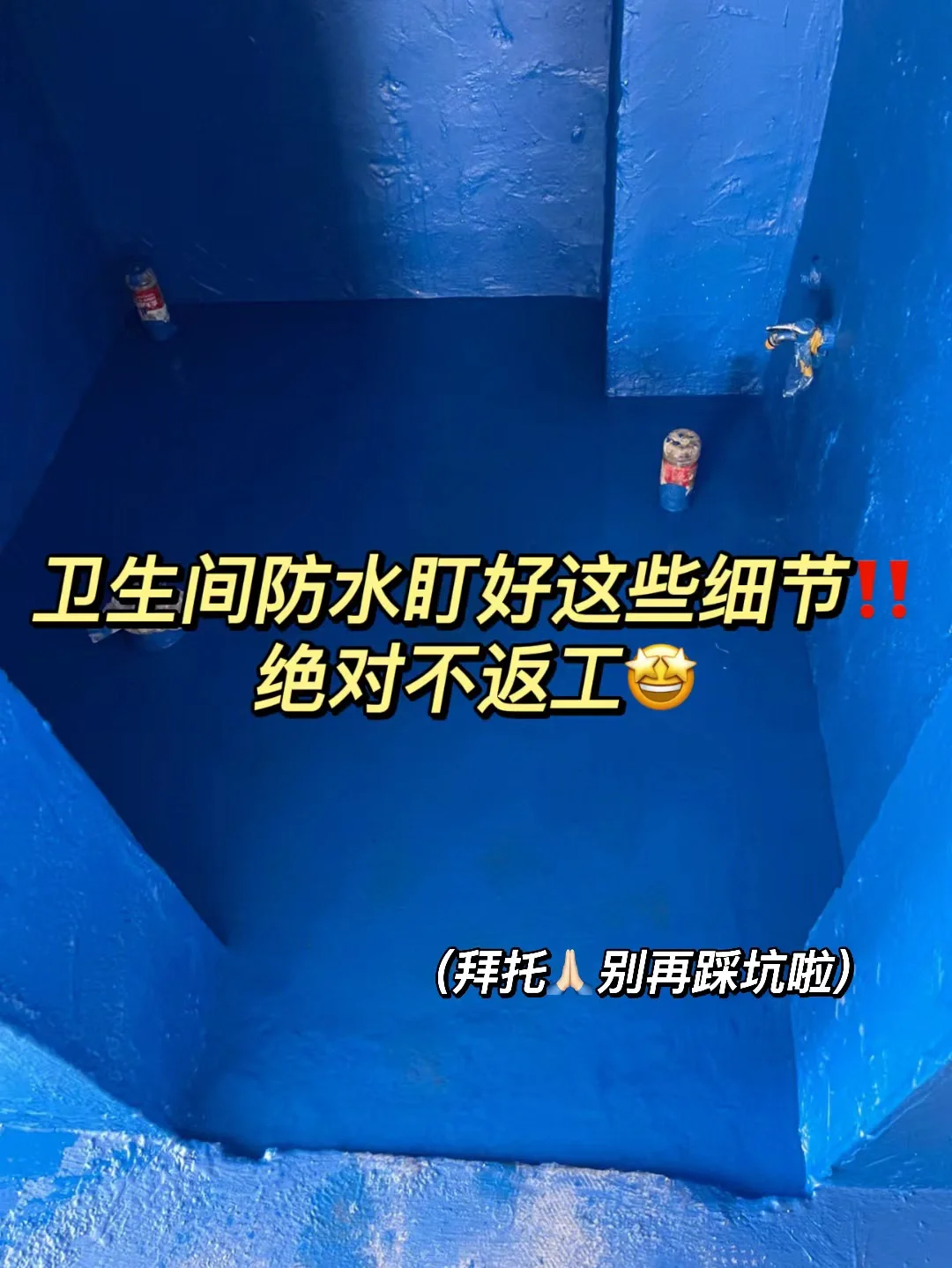 防水涂料需返工的消息	(防水涂料的施工流程及施工要点)