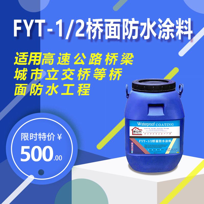 fyt2桥面防水涂料	(fyt1桥面防水涂料价格)