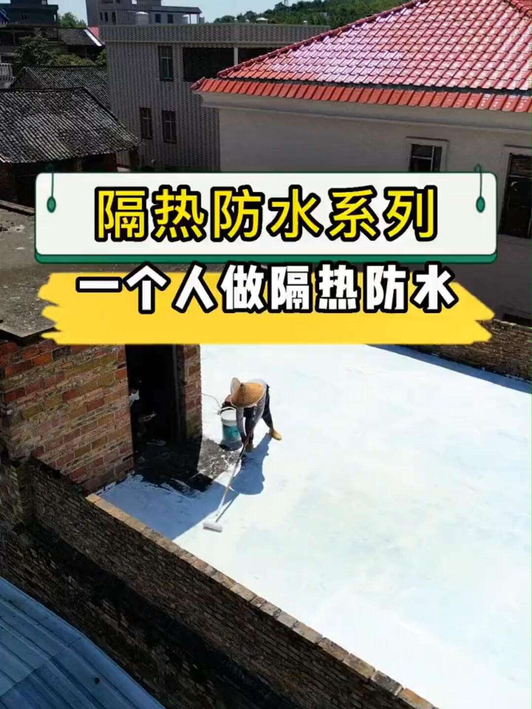 楼顶如何做防水涂料	(楼顶隔热用什么材料最好)