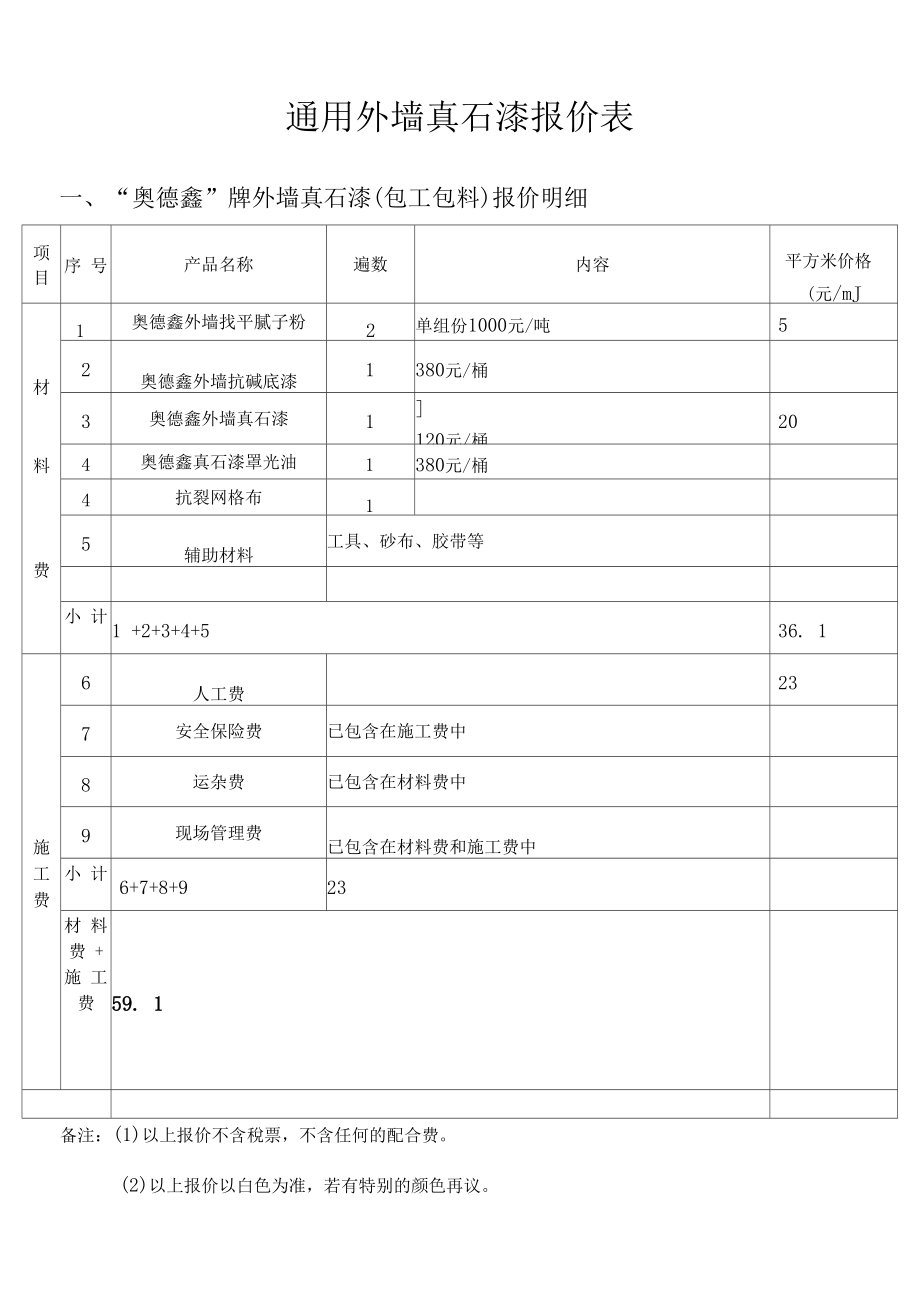 道桥防水涂料报价清单	(道桥专用防水涂料执行标准)